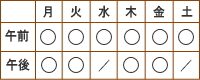 午前は月曜から土曜、午後は月火木土金曜