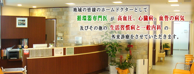 高血圧や糖尿病等の生活習慣病による動脈硬化に専門医が対応します