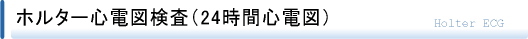 ホルター心電図検査（24時間心電図）